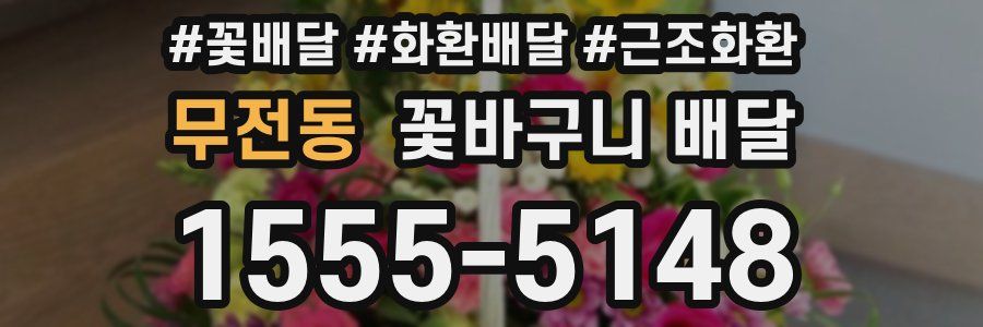 무전동 꽃바구니 배달
