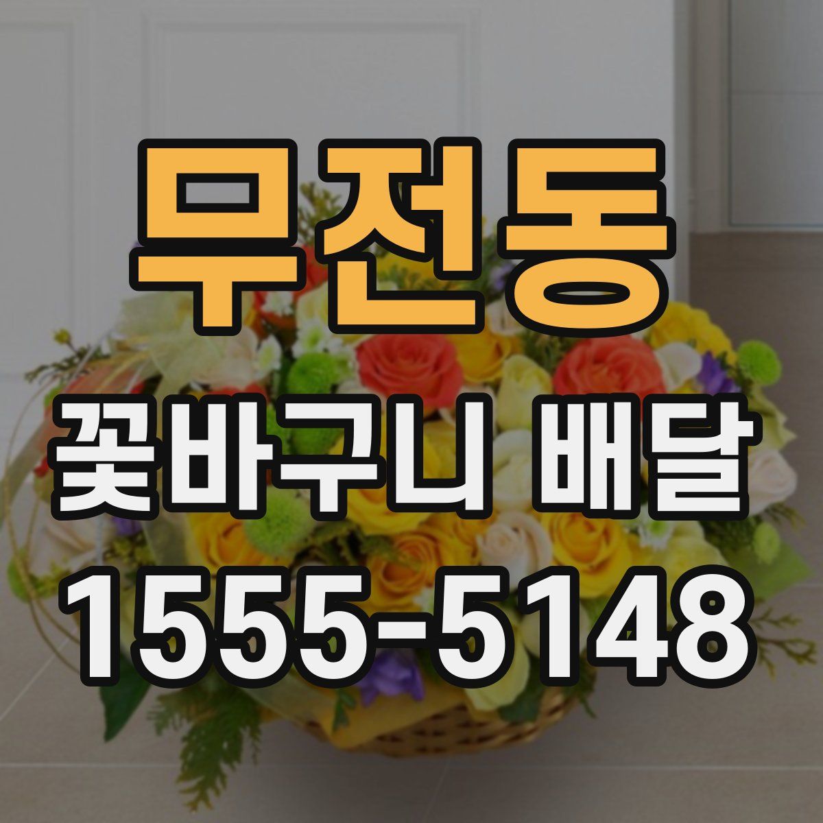 무전동 꽃바구니 배달