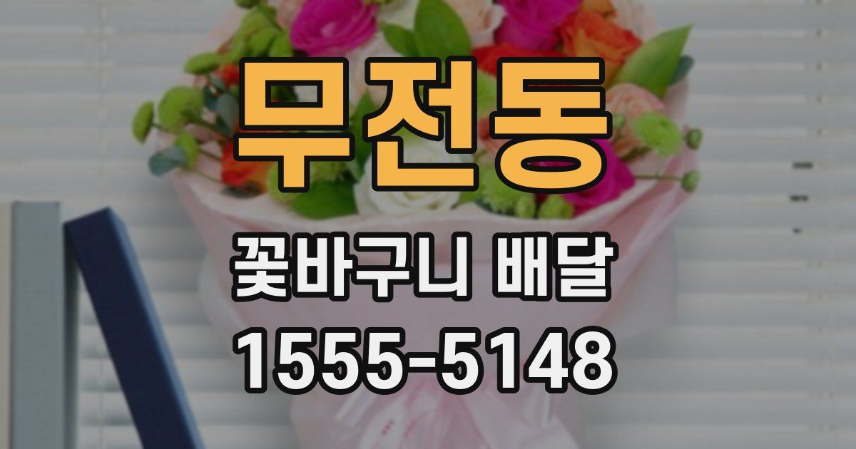 무전동 꽃바구니 배달