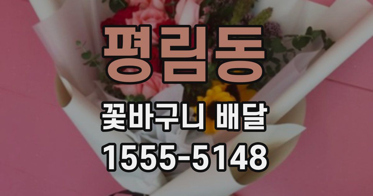 평림동 꽃바구니 배달