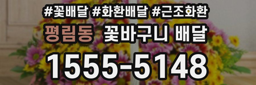 평림동 꽃바구니 배달