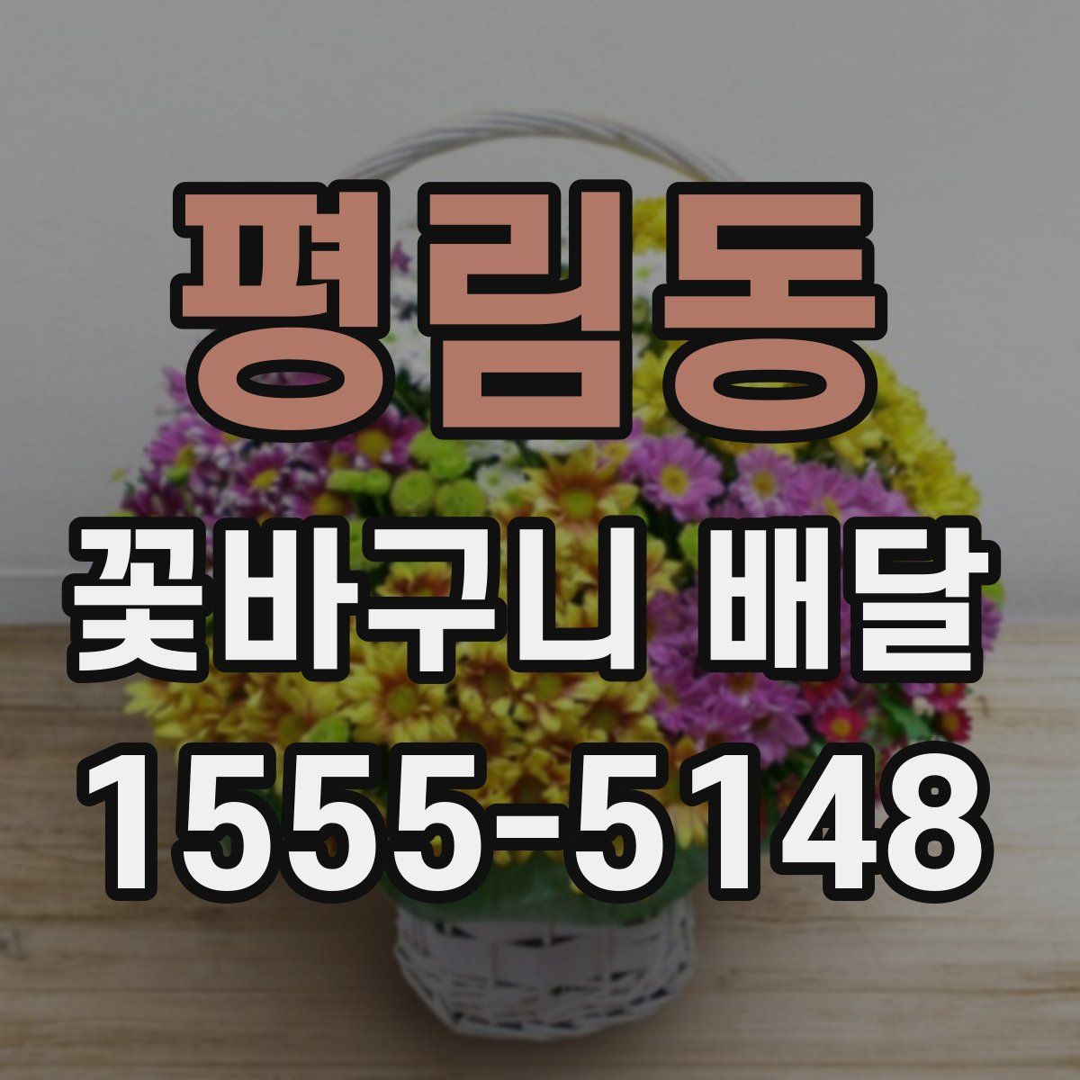 평림동 꽃바구니 배달