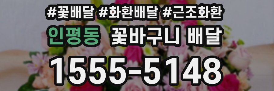 인평동 꽃바구니 배달