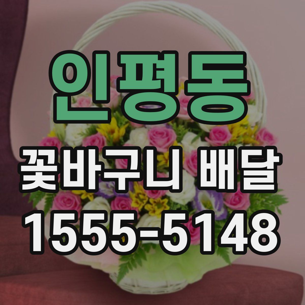 인평동 꽃바구니 배달