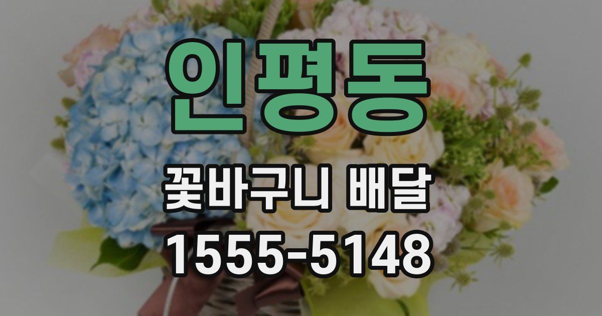 인평동 꽃바구니 배달