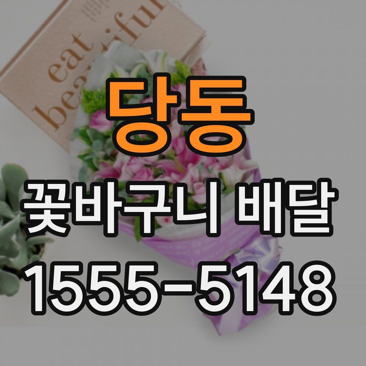 당동 꽃바구니 배달 구성 맞춤 요청 가능한지 알아보기