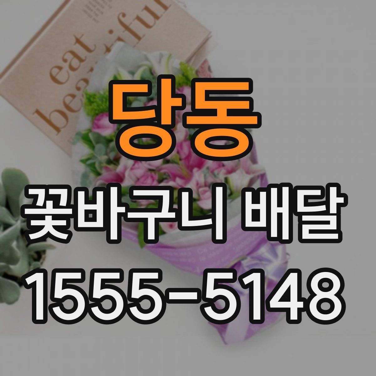 당동 꽃바구니 배달