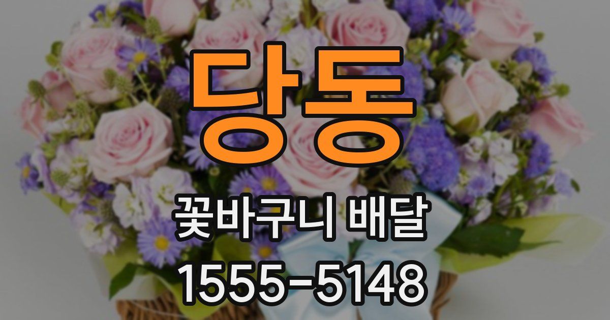 당동 꽃바구니 배달