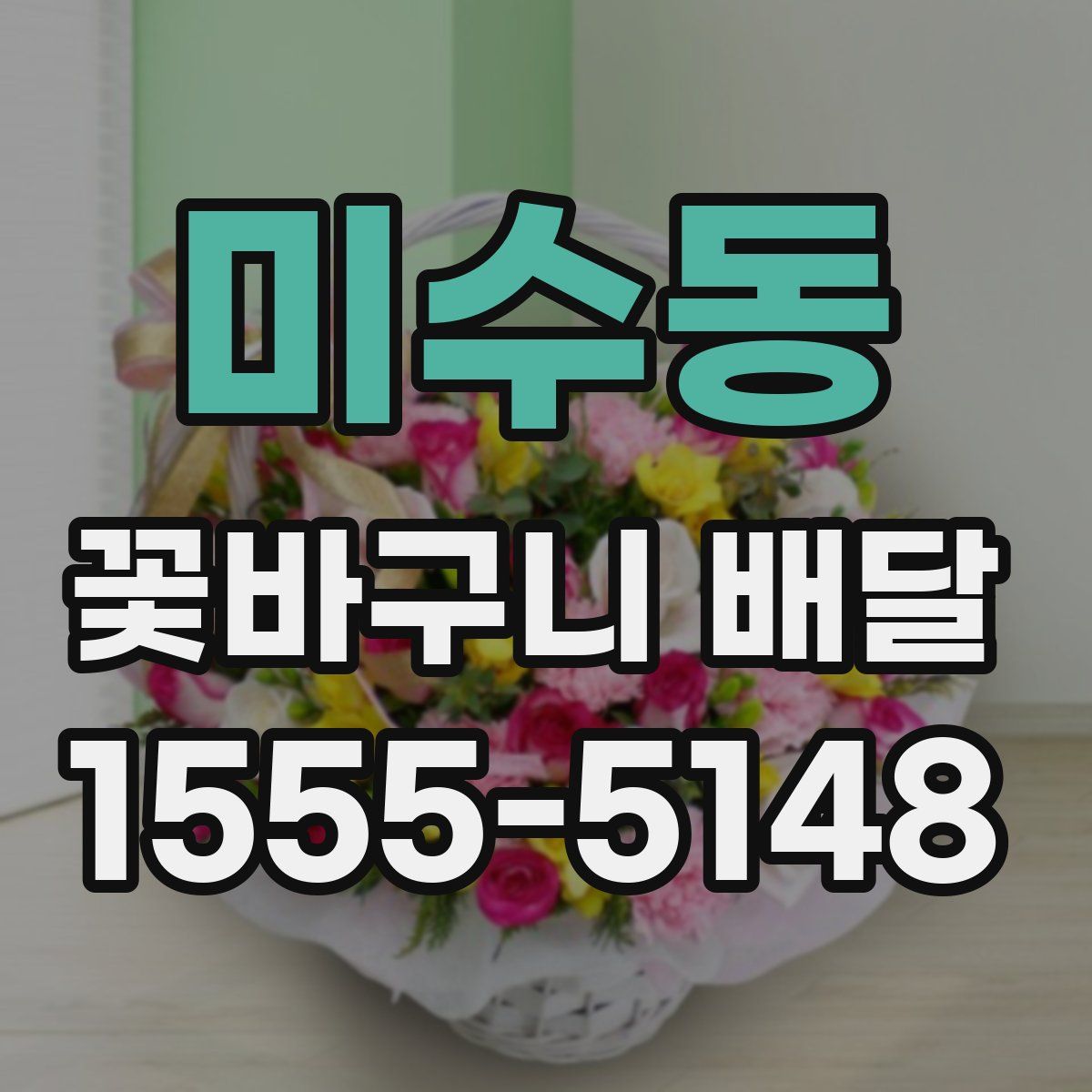 미수동 꽃바구니 배달