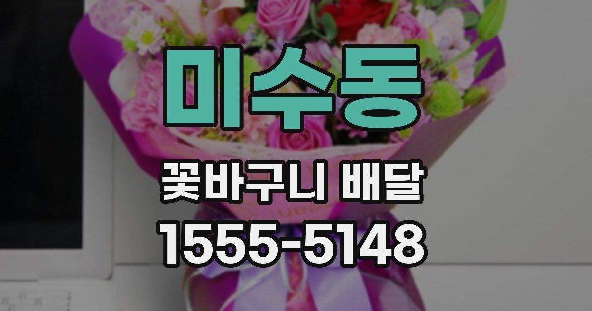 미수동 꽃바구니 배달