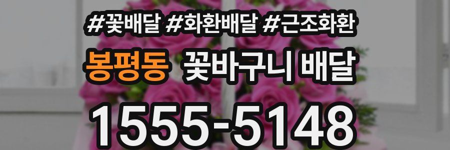 봉평동 꽃바구니 배달