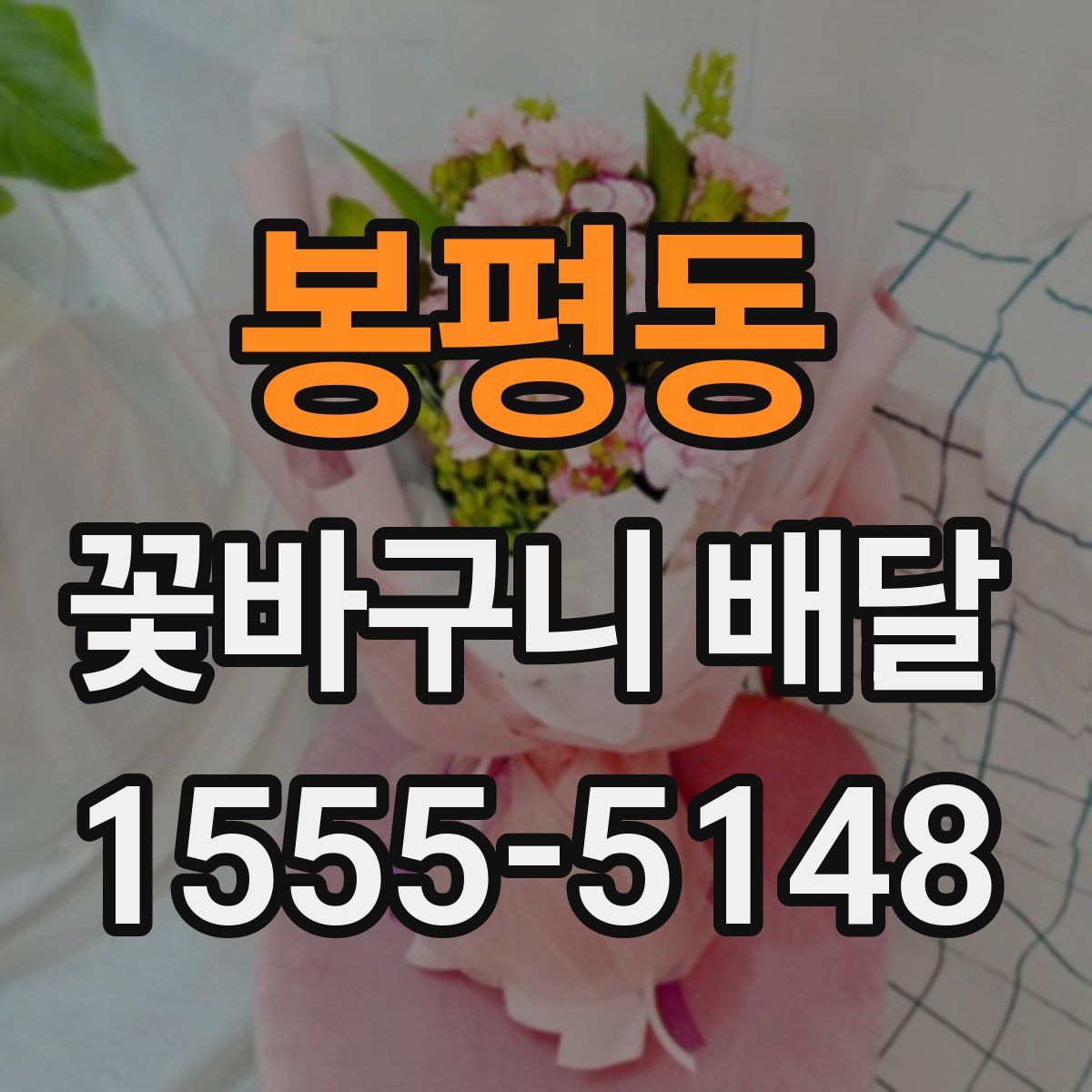 봉평동 꽃바구니 배달