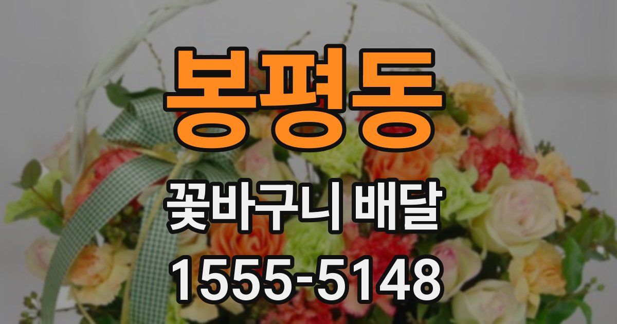봉평동 꽃바구니 배달