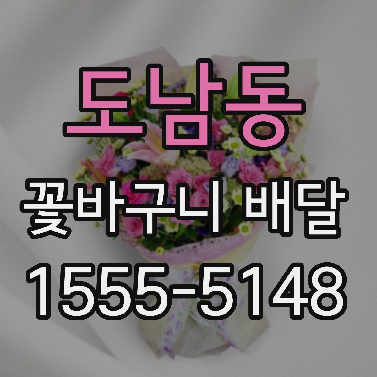 도남동 꽃바구니 배달