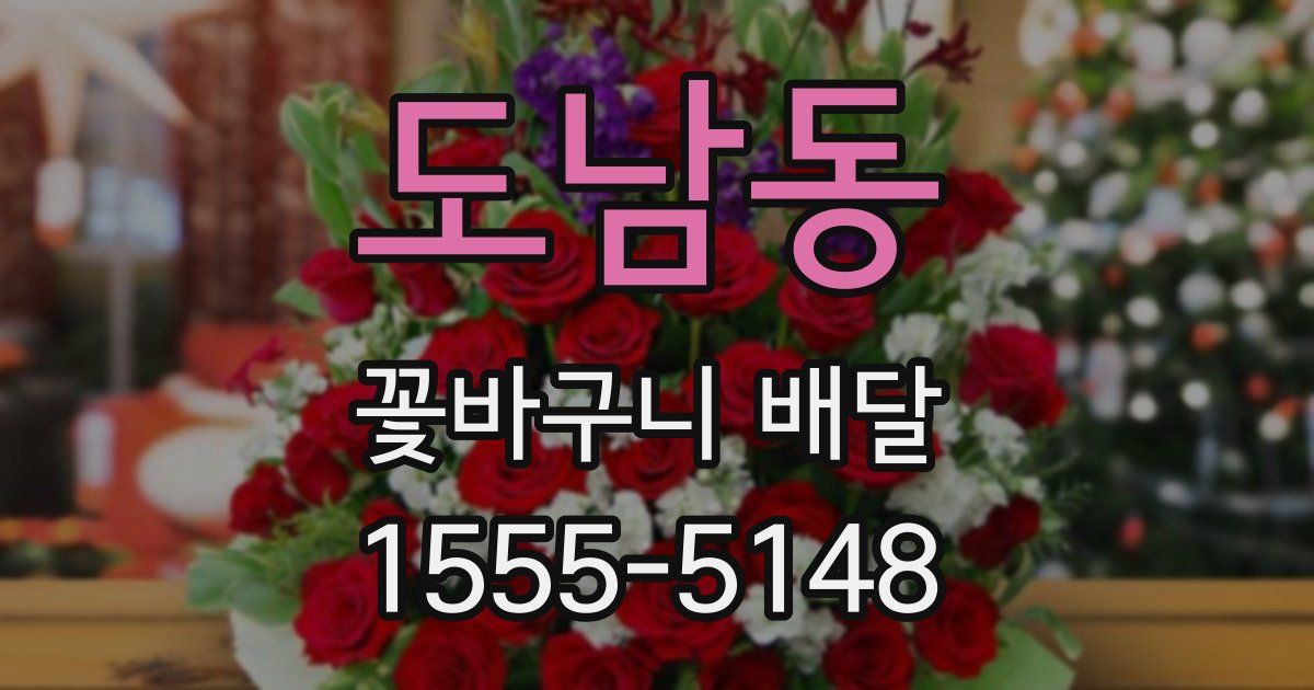 도남동 꽃바구니 배달