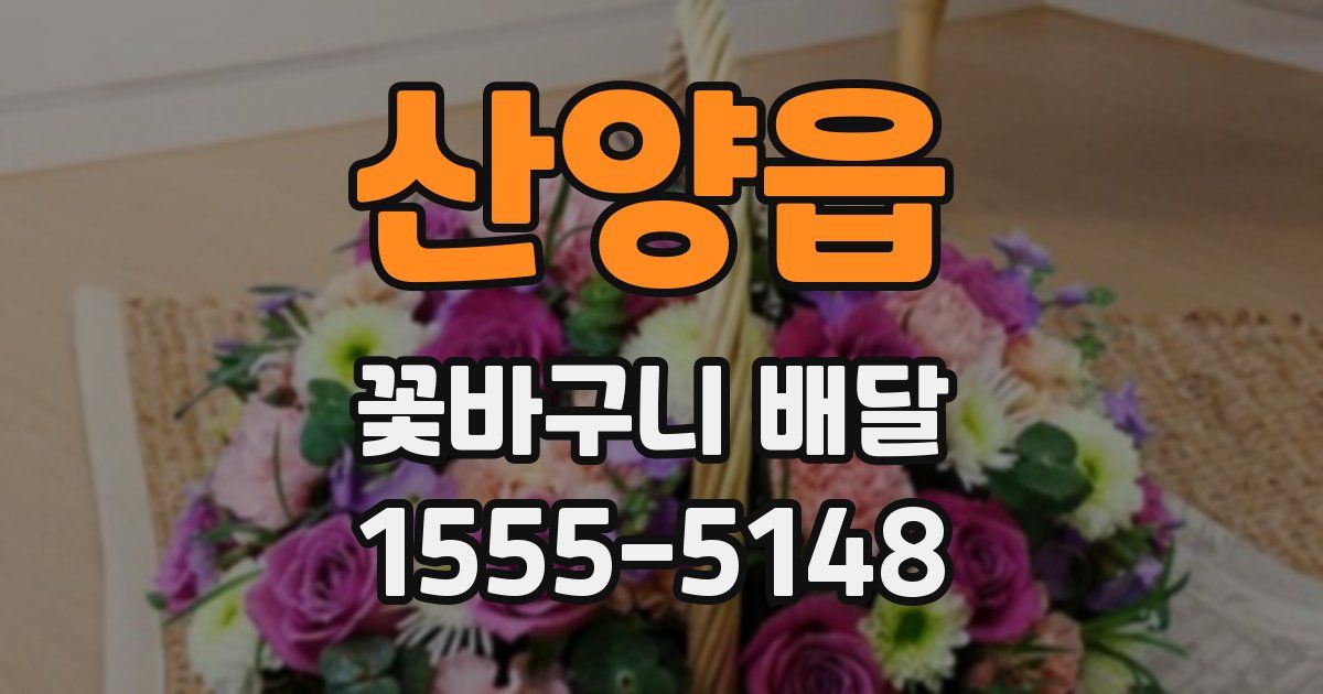산양읍 꽃바구니 배달