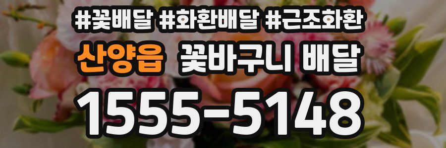 산양읍 꽃바구니 배달
