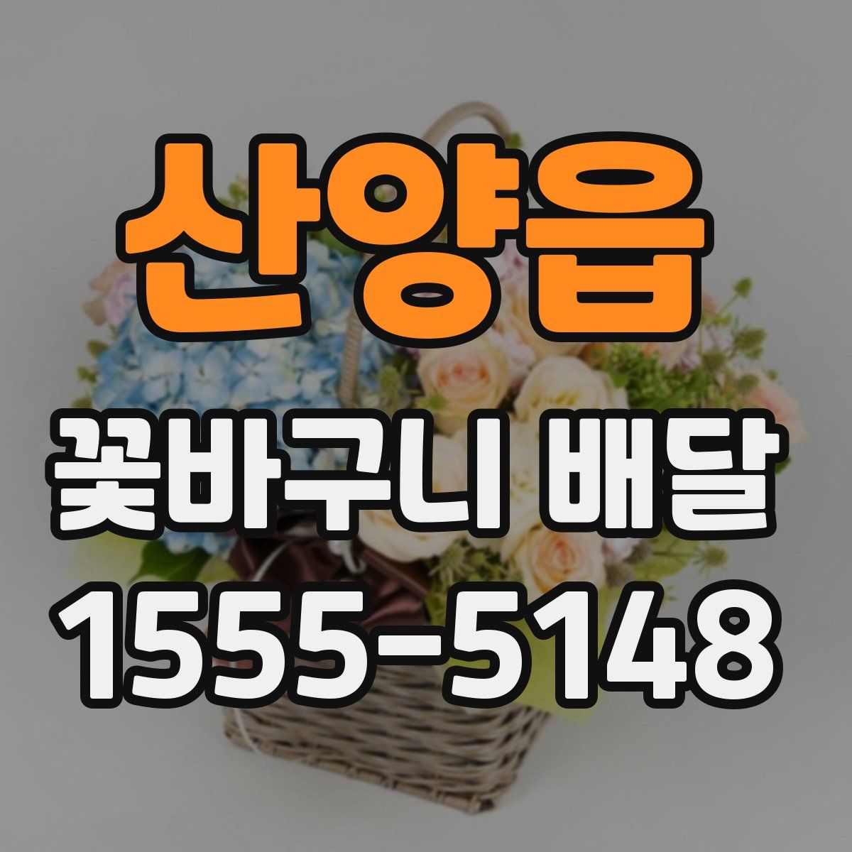 산양읍 꽃바구니 배달