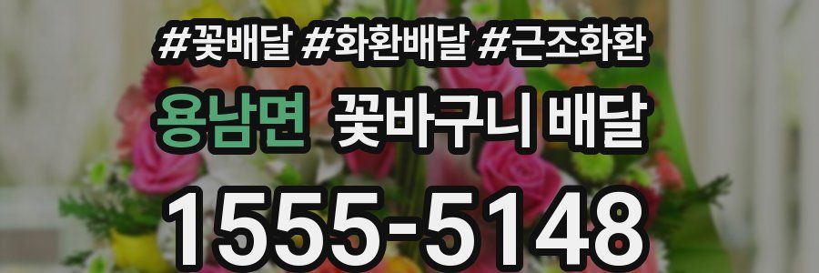 용남면 꽃바구니 배달