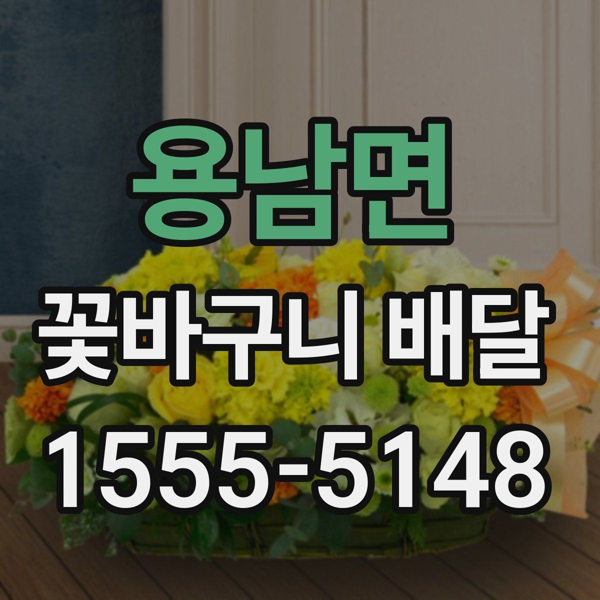 용남면 꽃바구니 배달