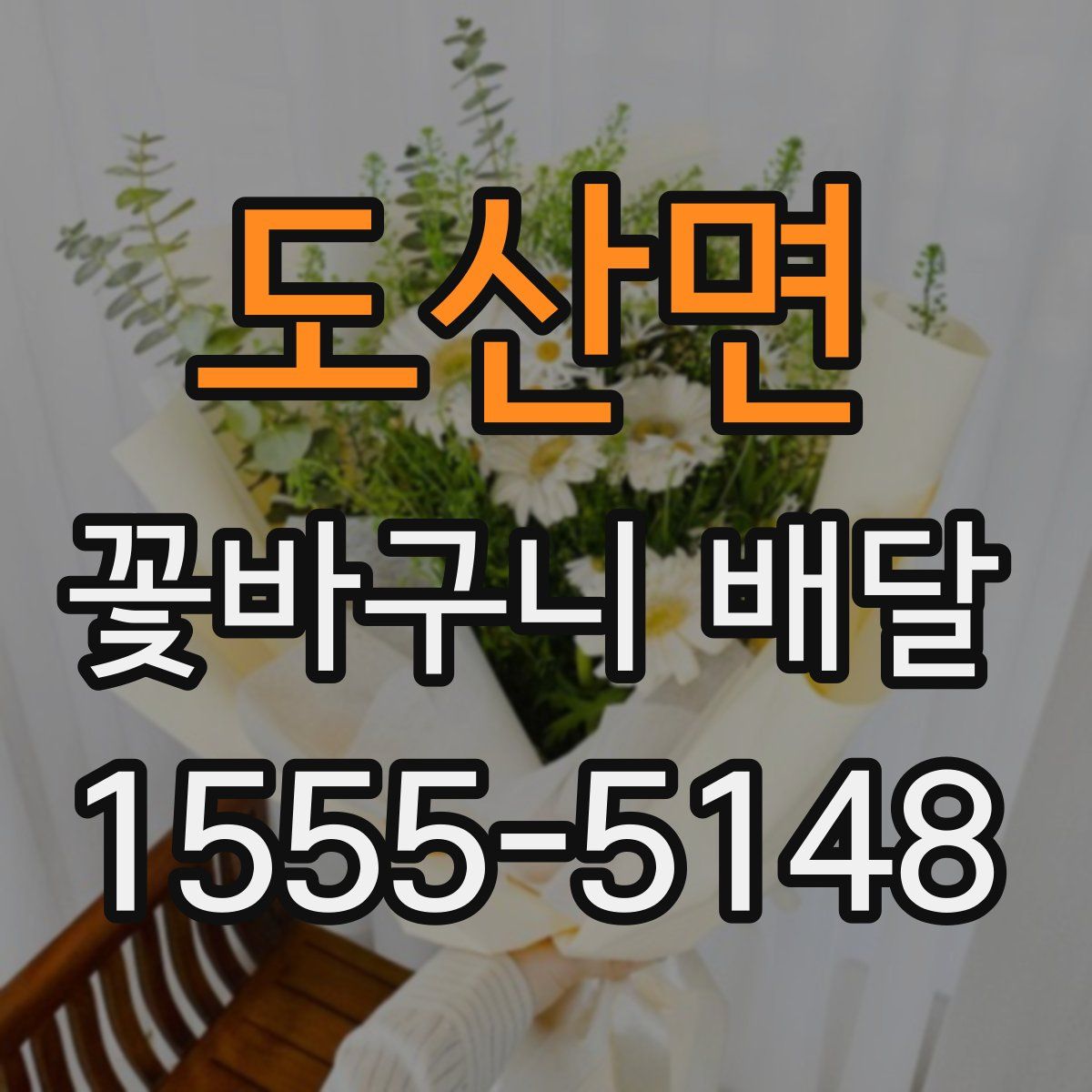 도산면 꽃바구니 배달