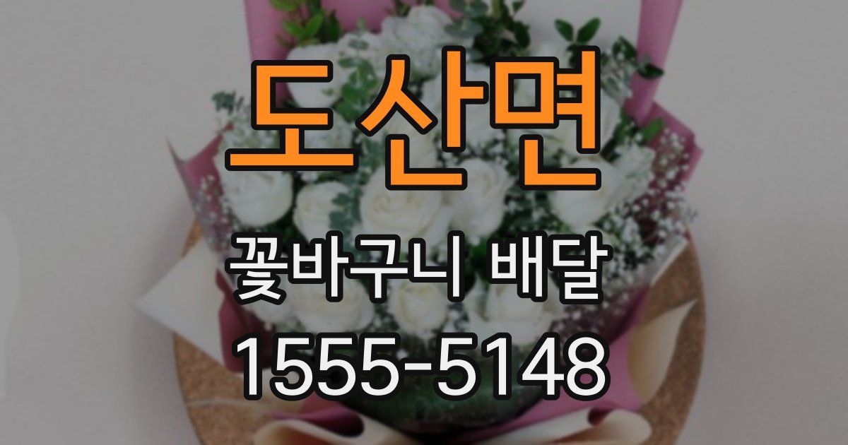 도산면 꽃바구니 배달