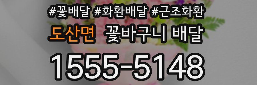 도산면 꽃바구니 배달