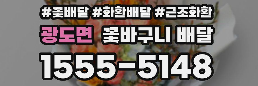 광도면 꽃바구니 배달