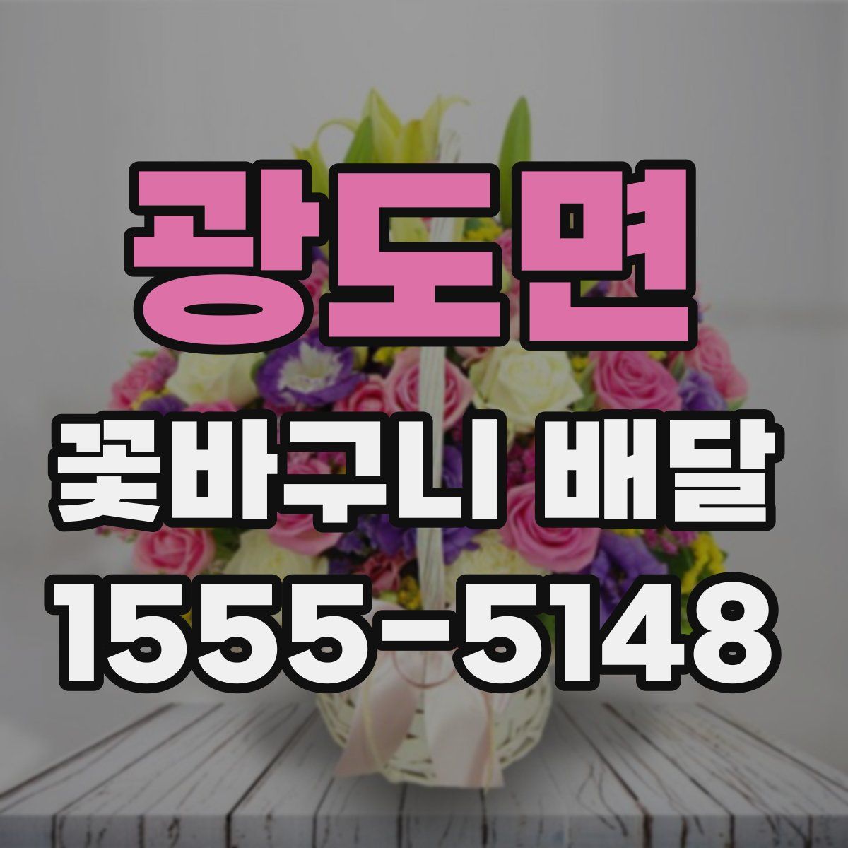 광도면 꽃바구니 배달