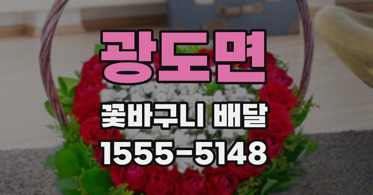 광도면 꽃바구니 배달