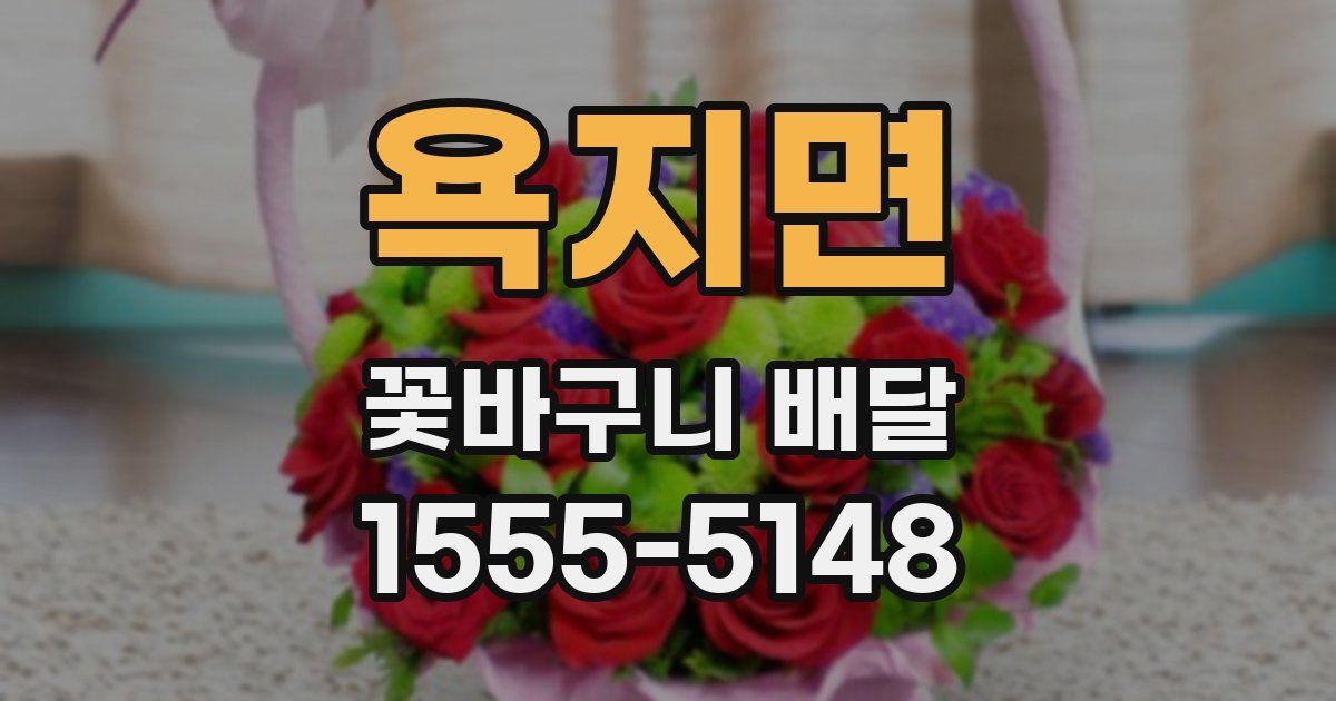 욕지면 꽃바구니 배달