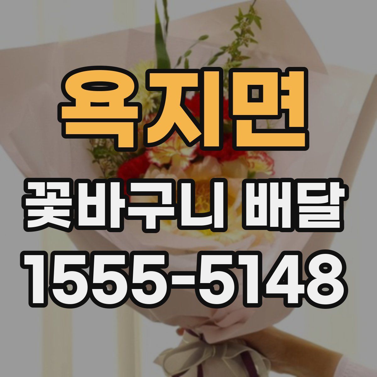 욕지면 꽃바구니 배달