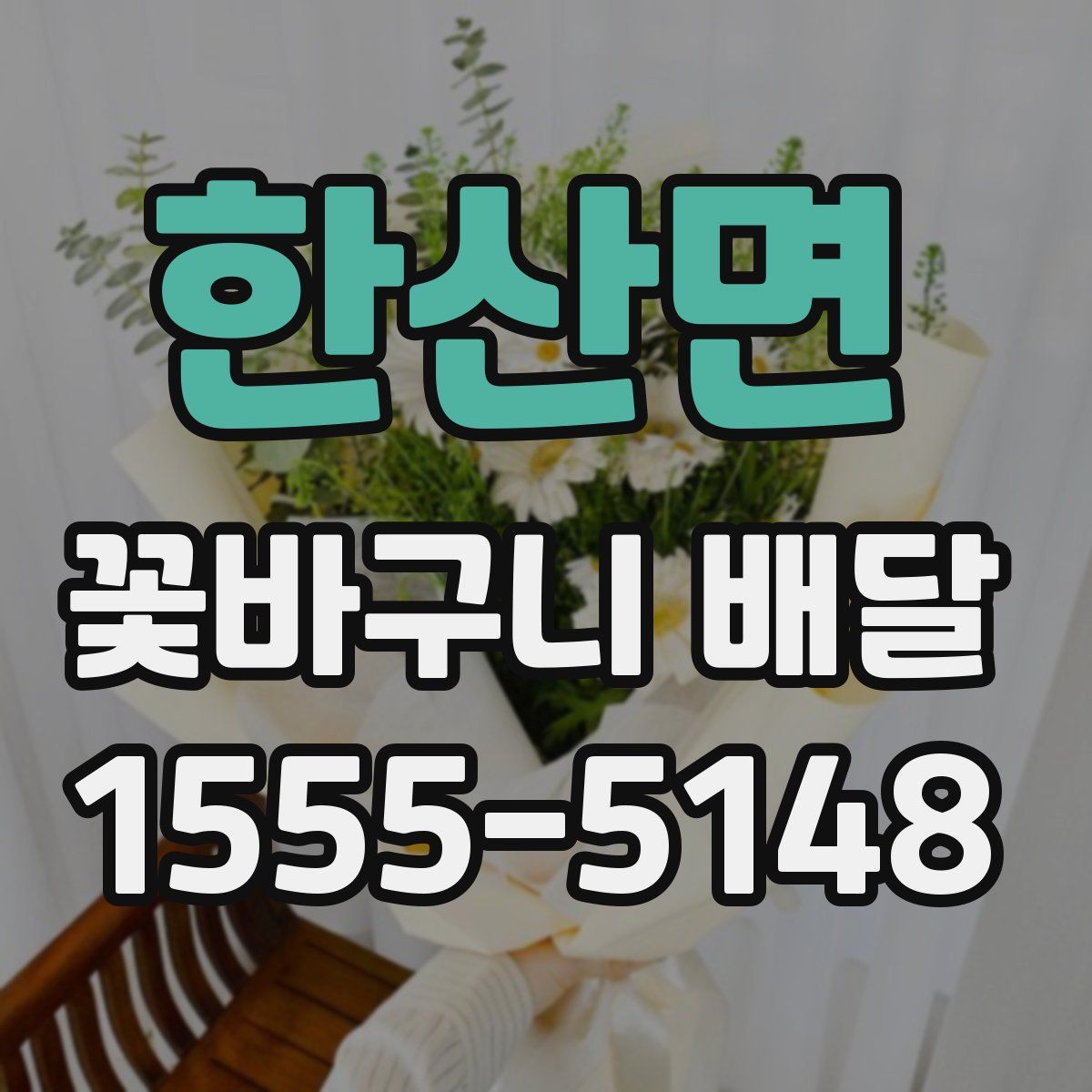 한산면 꽃바구니 배달