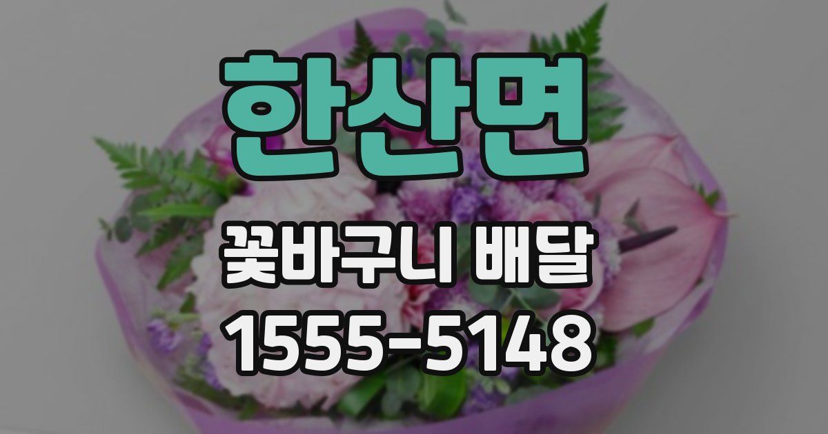 한산면 꽃바구니 배달