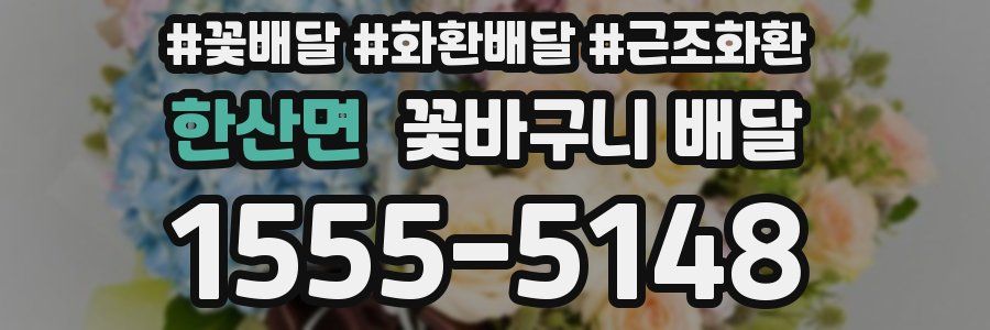 한산면 꽃바구니 배달