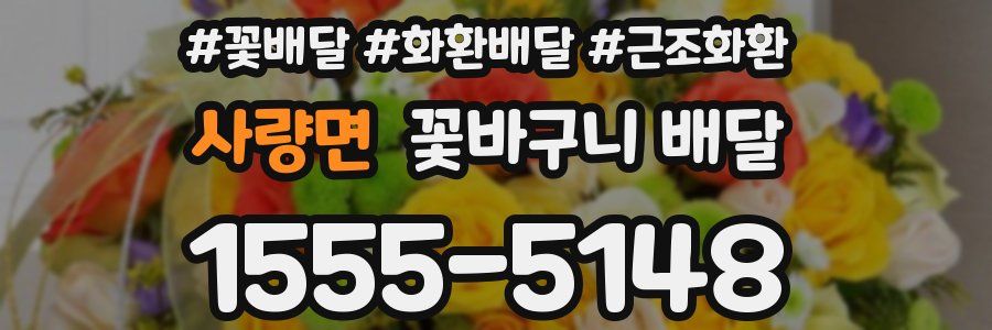 사량면 꽃바구니 배달