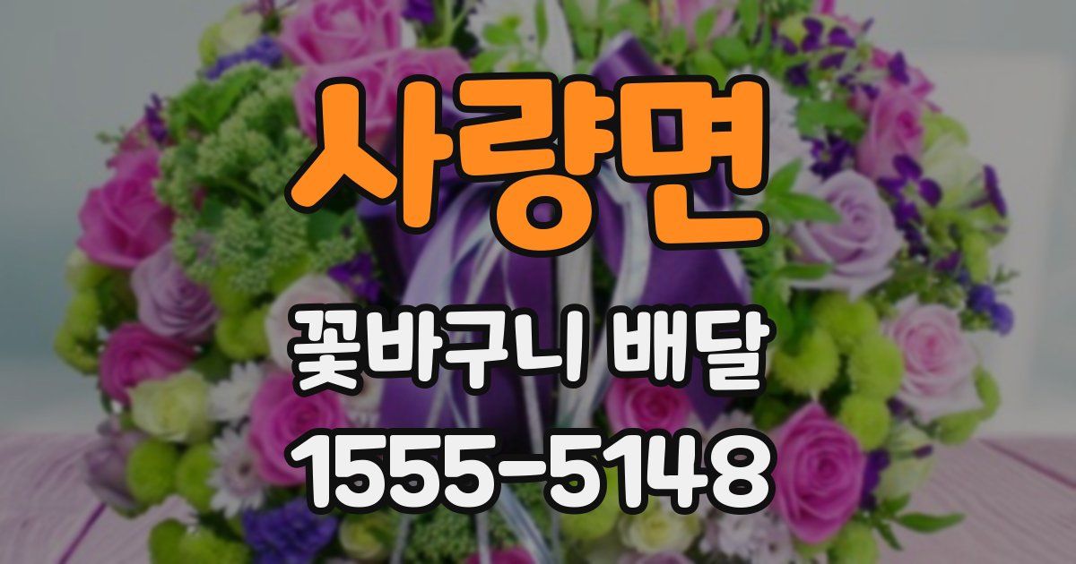 사량면 꽃바구니 배달