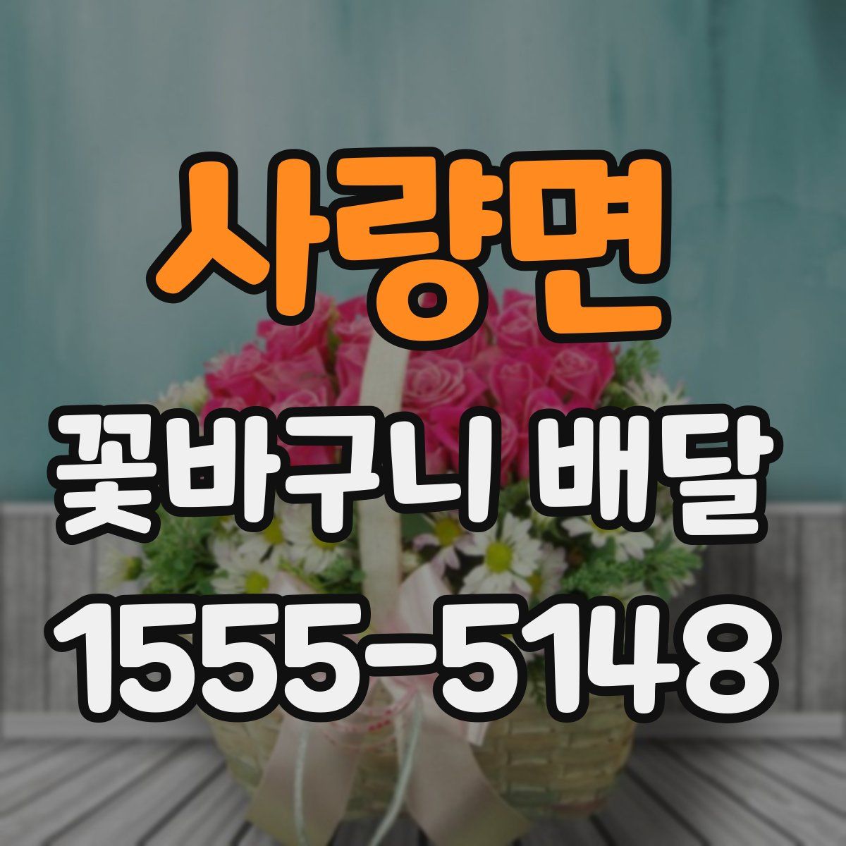 사량면 꽃바구니 배달