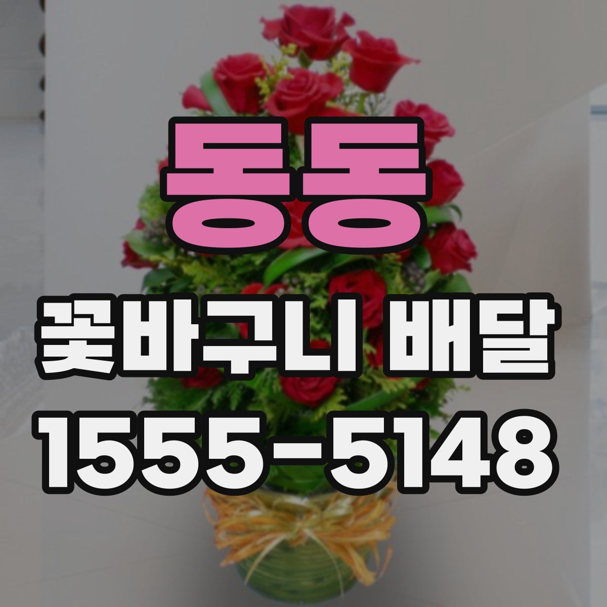 동동 꽃바구니 배달
