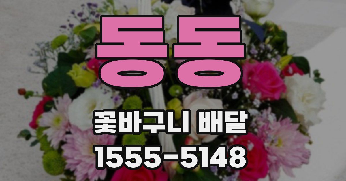 동동 꽃바구니 배달