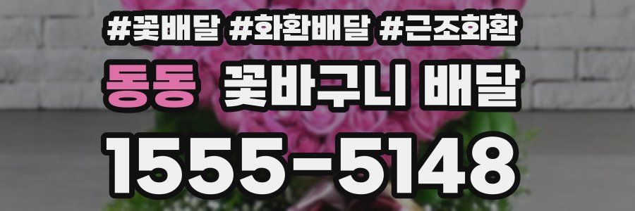 동동 꽃바구니 배달