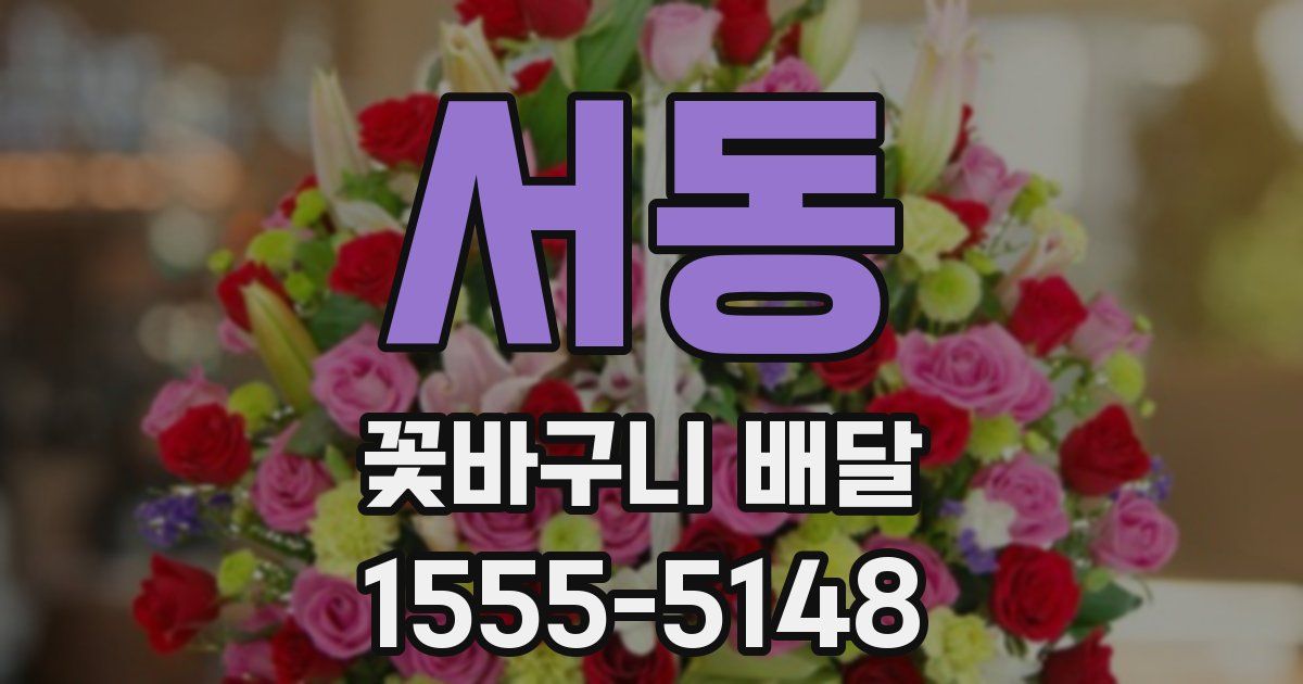 서동 꽃바구니 배달