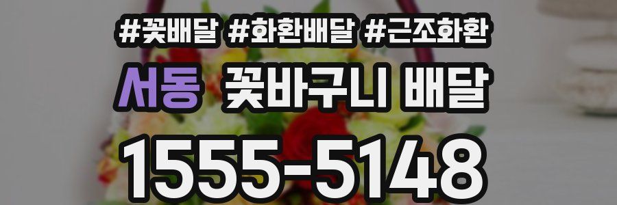 서동 꽃바구니 배달
