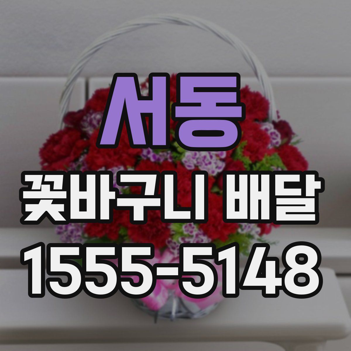 서동 꽃바구니 배달