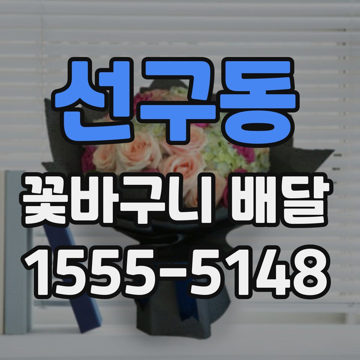 선구동 꽃바구니 배달