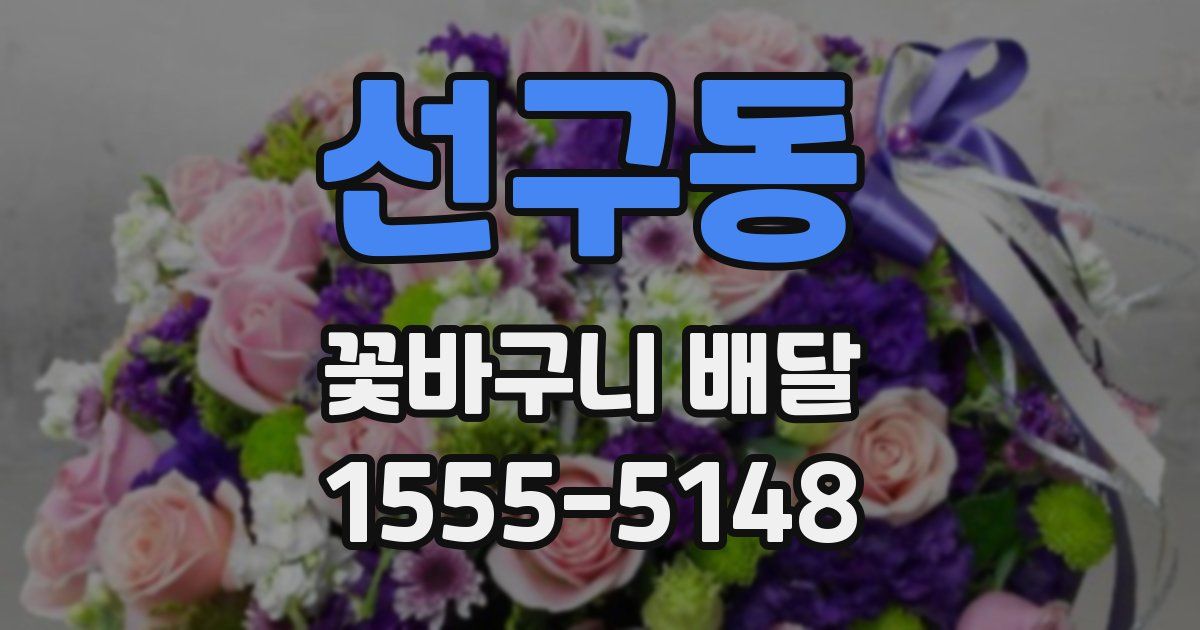 선구동 꽃바구니 배달