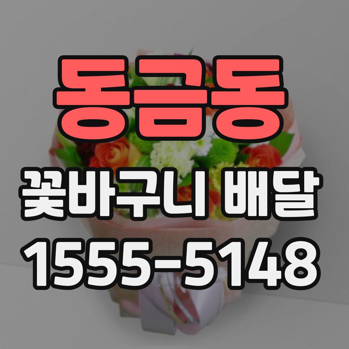 동금동 꽃바구니 배달