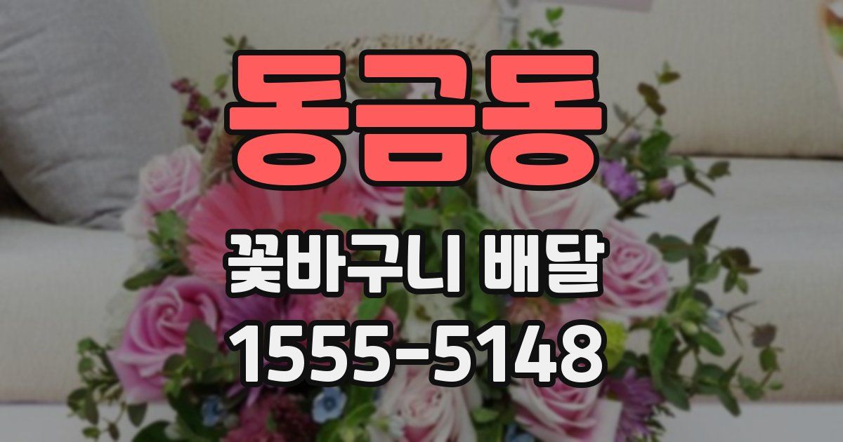 동금동 꽃바구니 배달