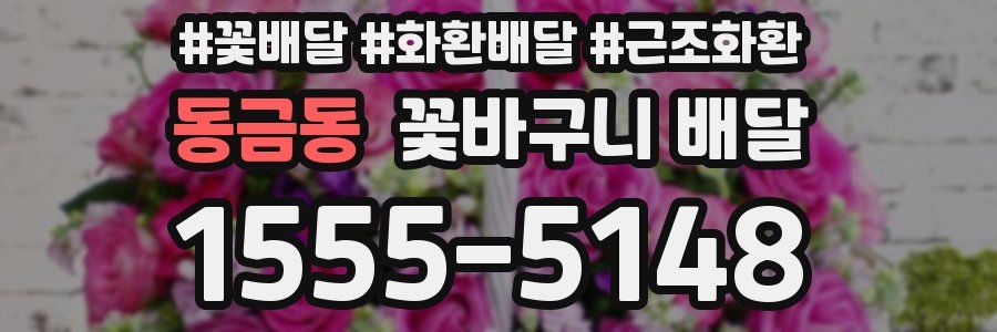 동금동 꽃바구니 배달