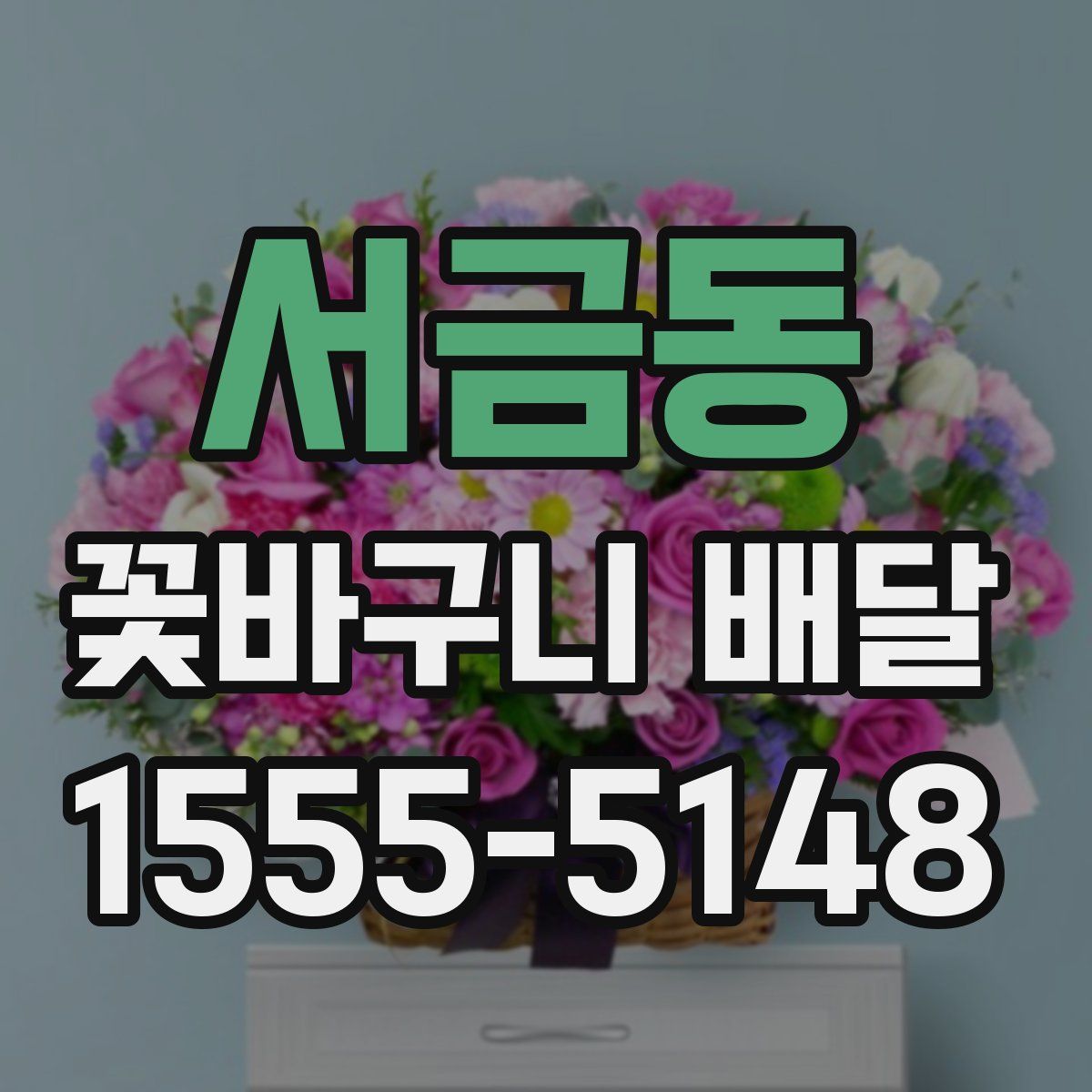 서금동 꽃바구니 배달